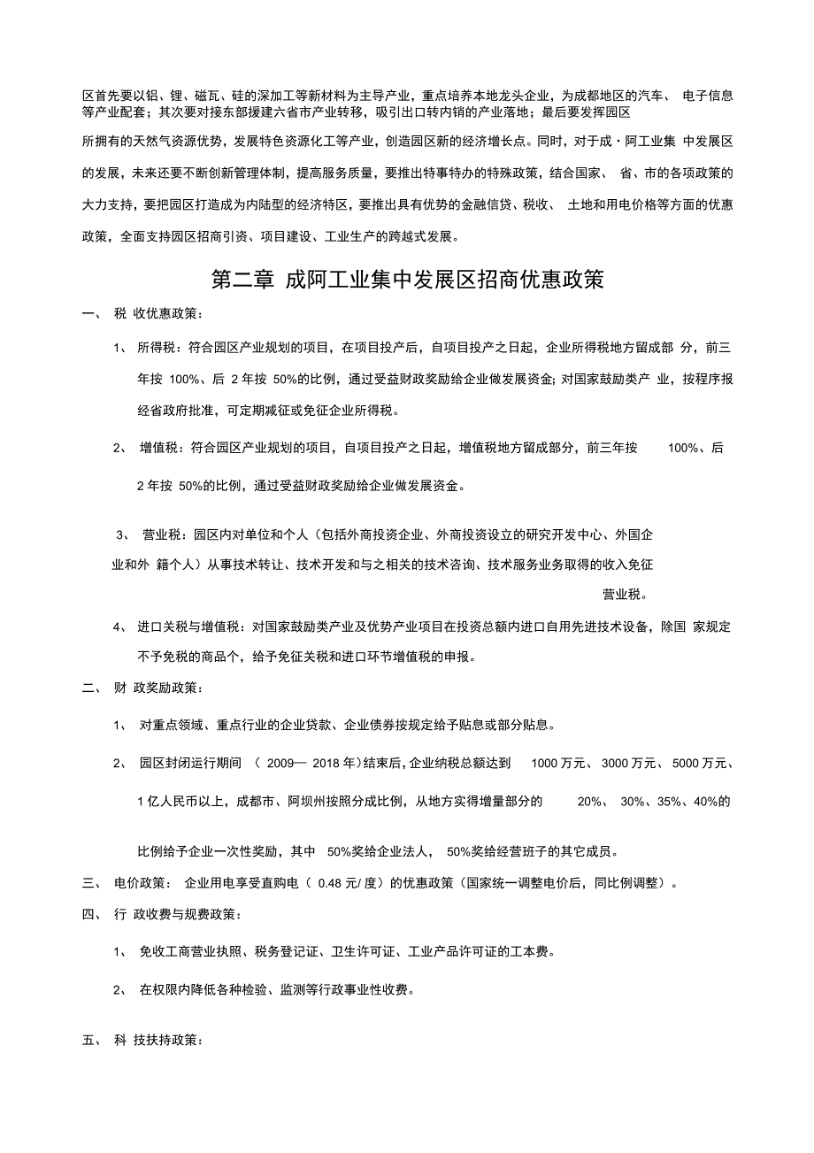 成阿工业园简介及优惠扶持政策_第4页