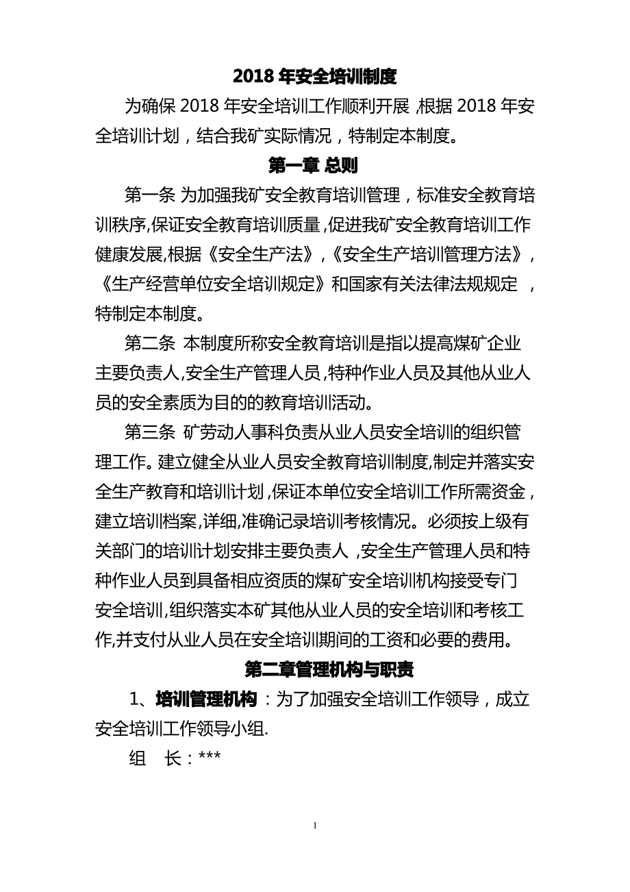 煤矿安全培训制度_第1页