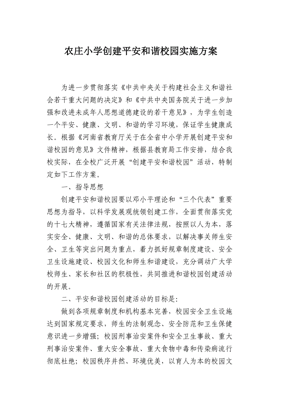 农庄小学创建平安和谐校园实施方案MicrosoftOfficeWord文档平安实施方案.docx_第1页