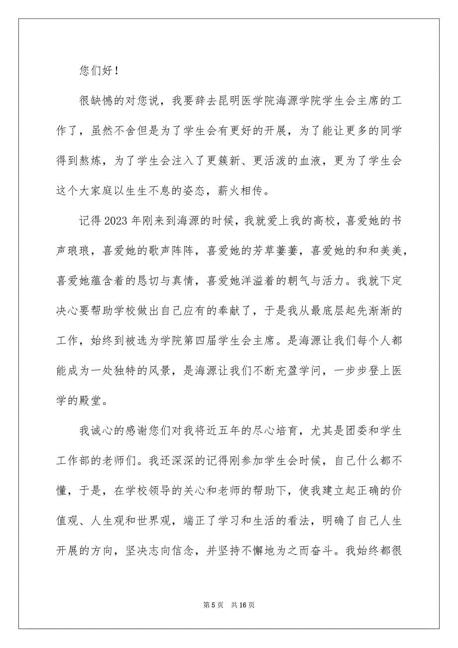 2023年辞职申请书591范文.docx_第5页