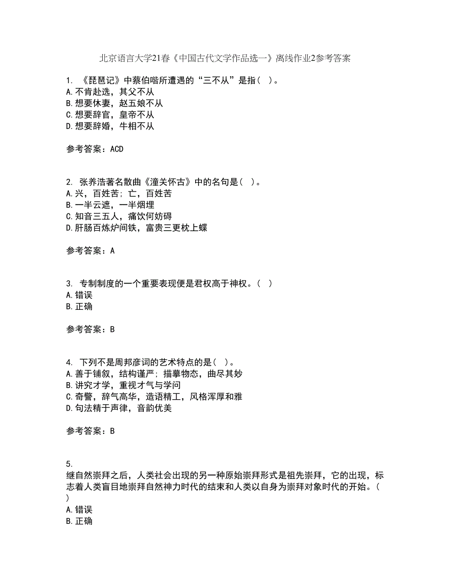 北京语言大学21春《中国古代文学作品选一》离线作业2参考答案79_第1页