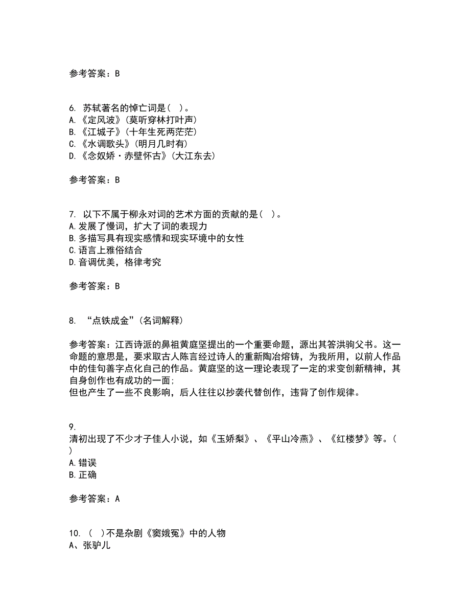 北京语言大学21春《中国古代文学作品选一》离线作业2参考答案79_第2页