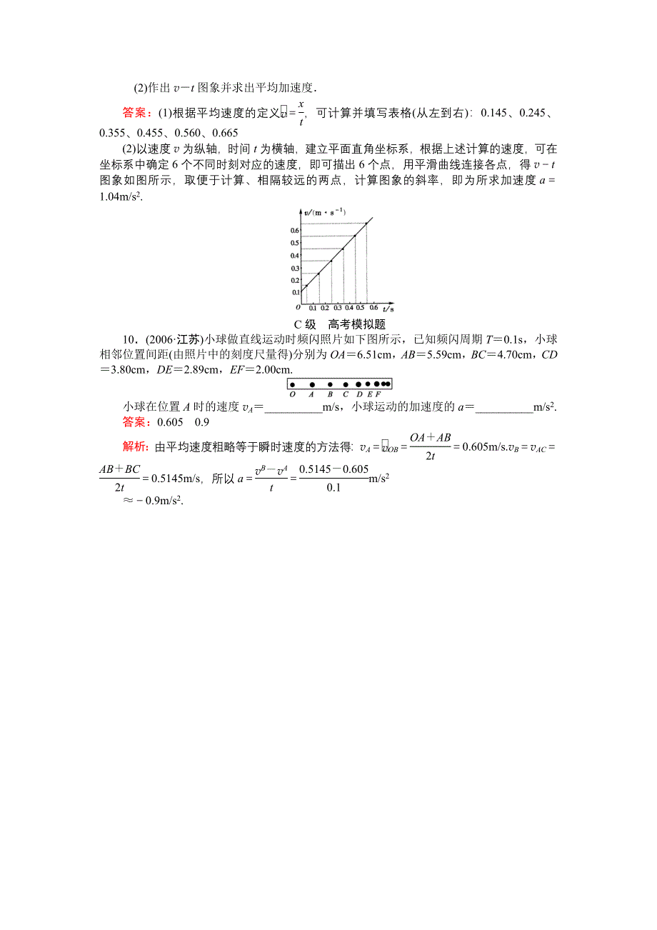 高中物理探究小车速度随时间变化的规律练习新人教版必修1_第4页