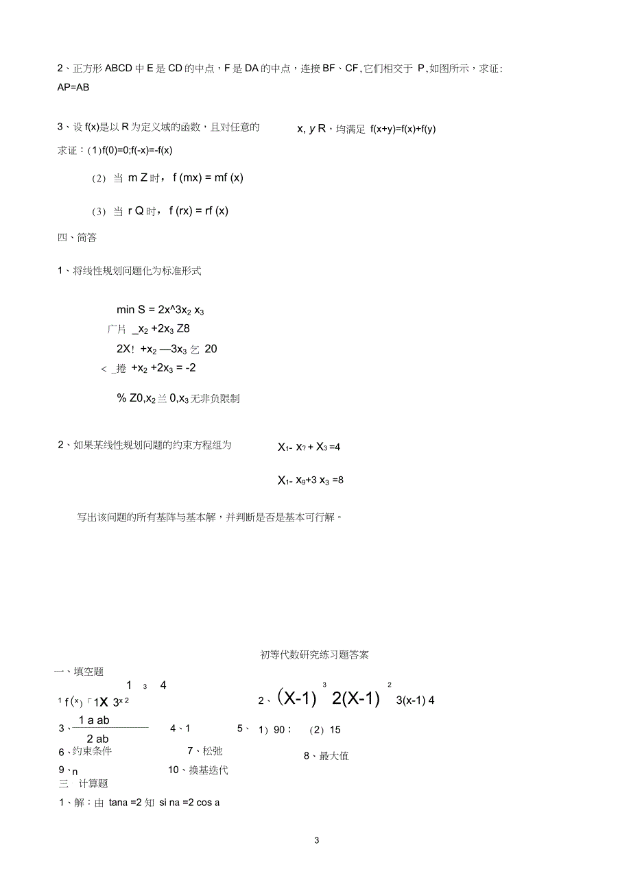 初等代数研究练习题（完整版）_第3页
