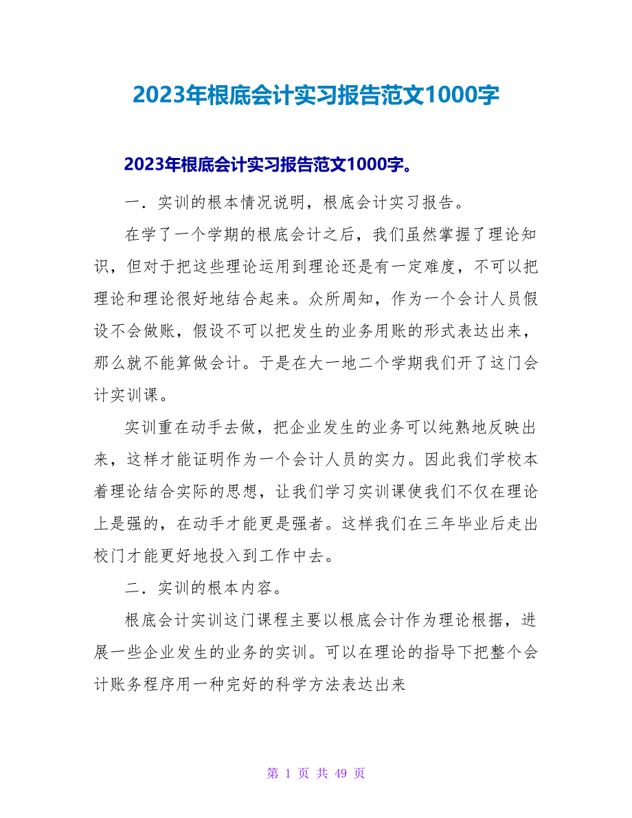 2023年基础会计实习报告范文1000字_第1页