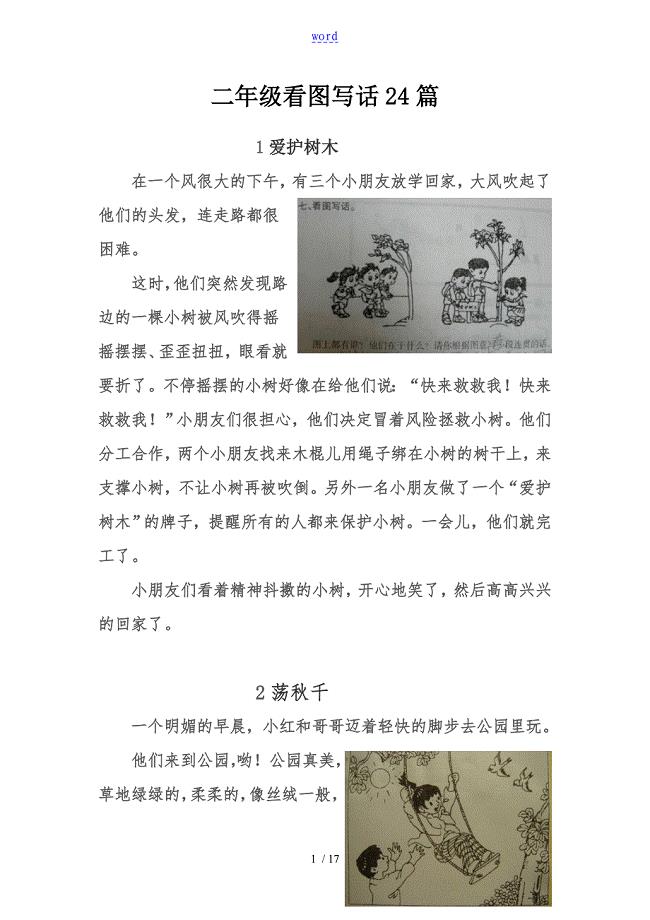 部编版小学二年级上册看图写话24篇图文