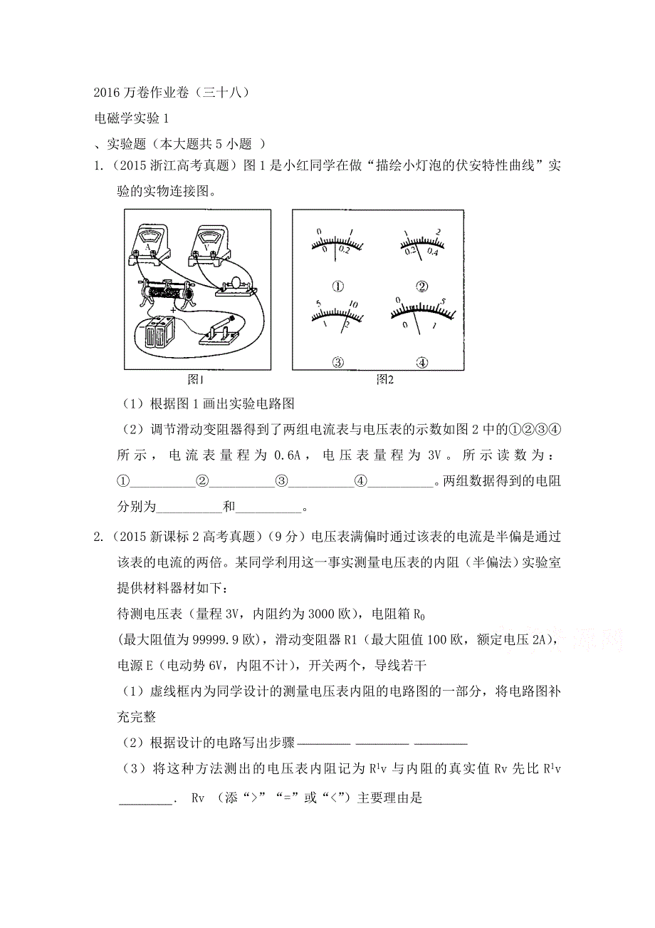 高三二轮复习物理作业卷-电磁学实验1-Word版含解析.doc_第1页