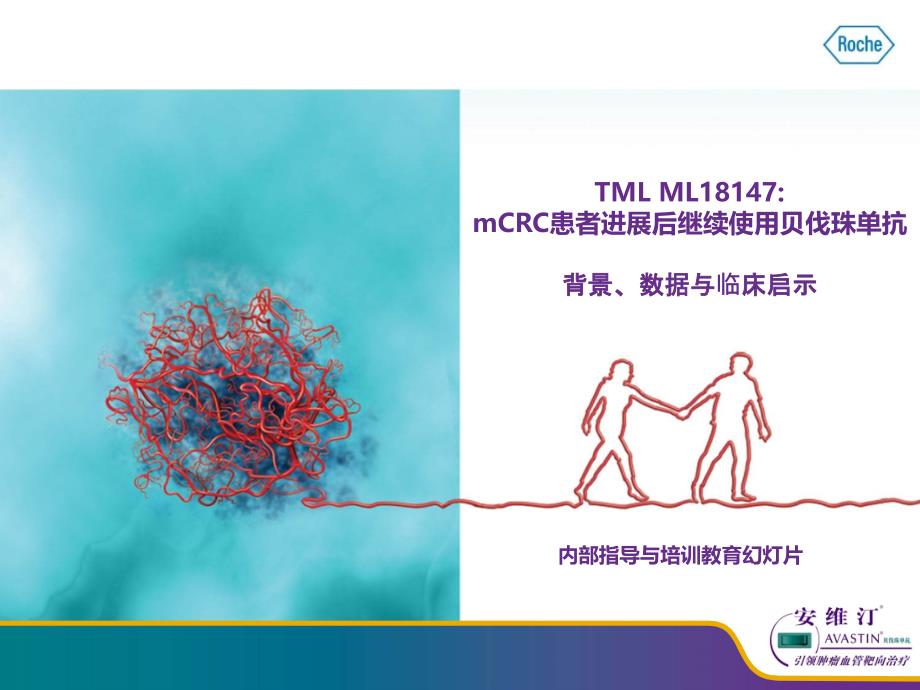 TML ML18147：mCRC患者进展后继续使用贝伐珠单抗ppt课件.ppt_第1页