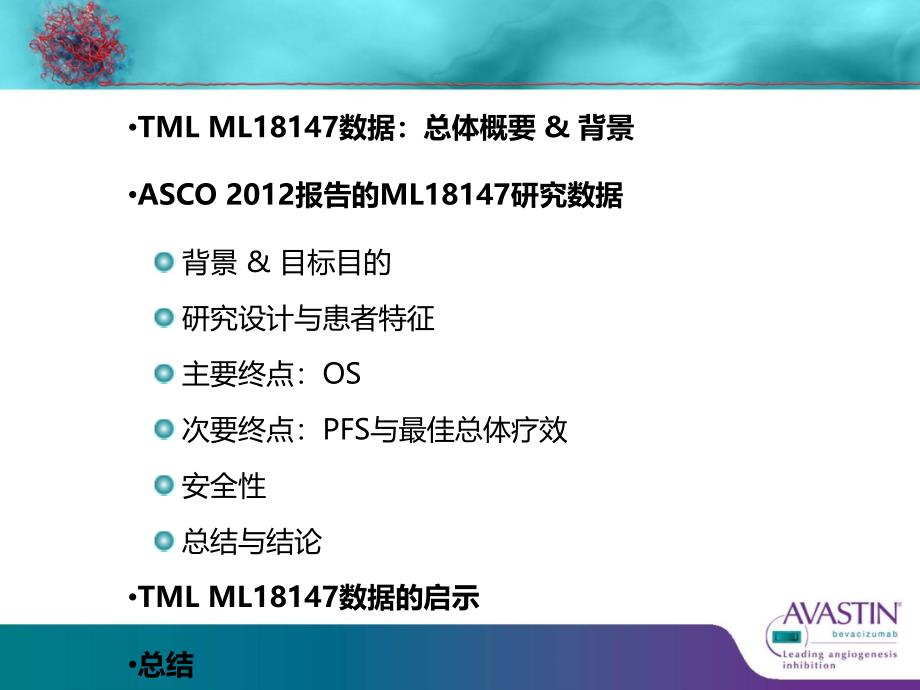 TML ML18147：mCRC患者进展后继续使用贝伐珠单抗ppt课件.ppt_第2页