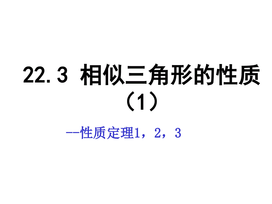 相似三角形的性质1性质定理123_第1页