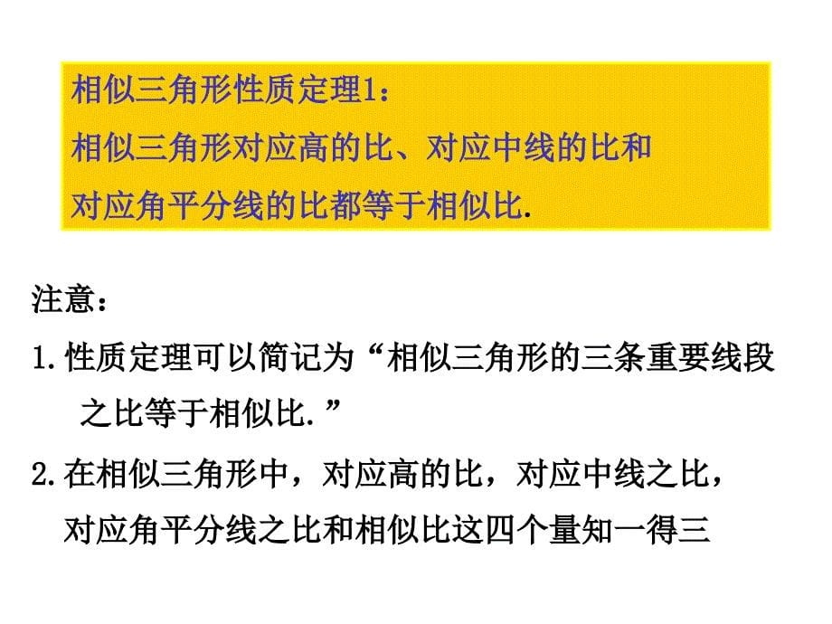 相似三角形的性质1性质定理123_第5页