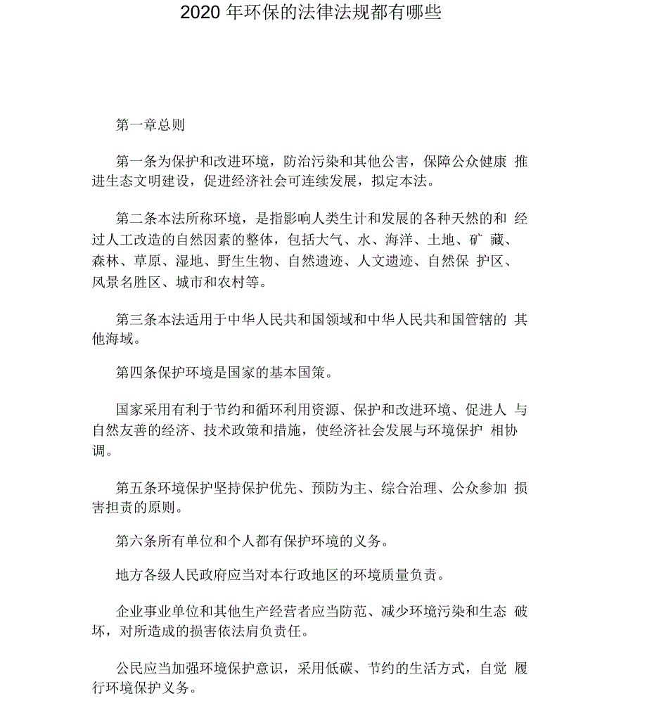 2020年环保的法律法规都有哪些_第1页