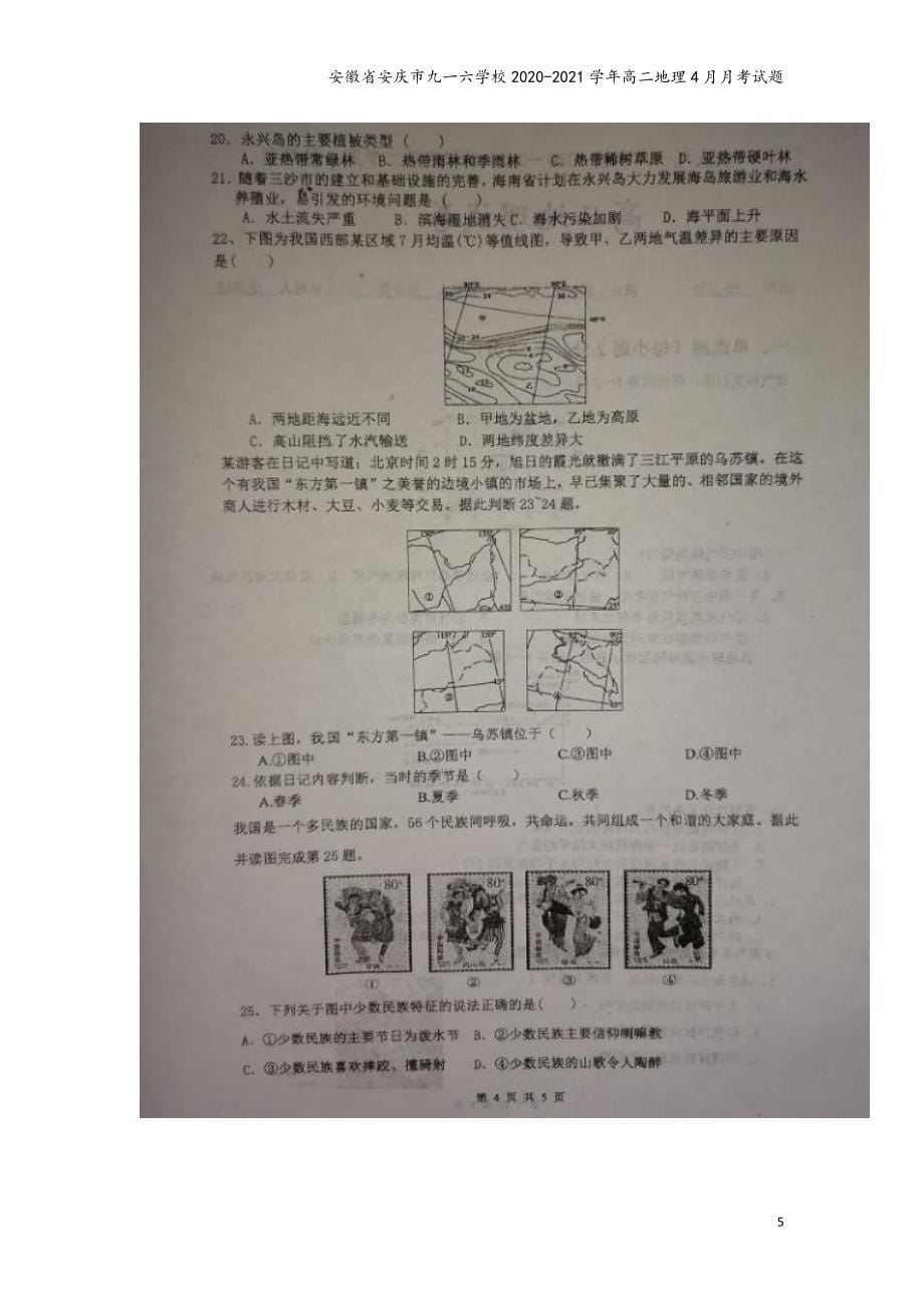 安徽省安庆市九一六学校2020-2021学年高二地理4月月考试题.doc_第5页