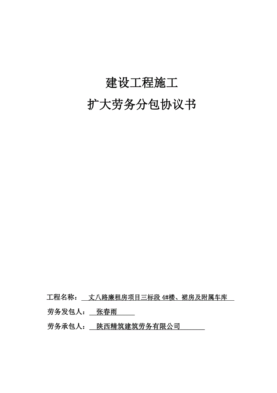 主体结构劳务扩大合同最终版_第1页