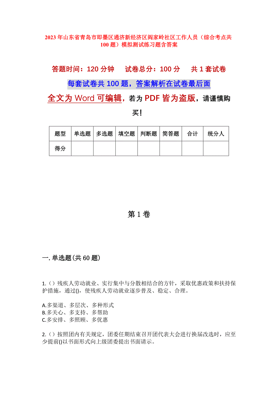 2023年山东省青岛市即墨区通济新经济区阎家岭社区工作人员（综合考点共100题）模拟测试练习题含答案_第1页