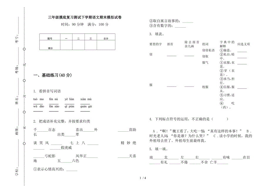 三年级摸底复习测试下学期语文期末模拟试卷.docx_第1页