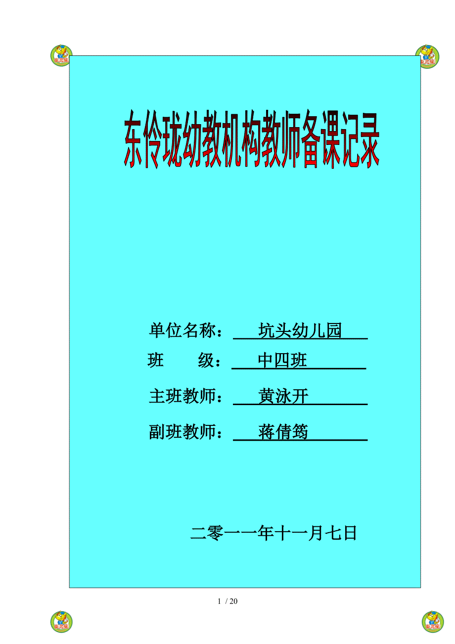 坑头幼儿园第一学期中四班备课第十周_第1页