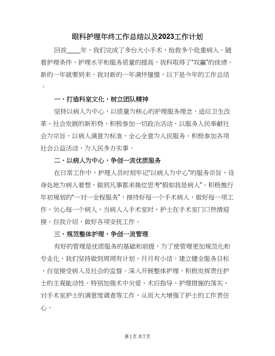 眼科护理年终工作总结以及2023工作计划（5篇）.doc_第1页