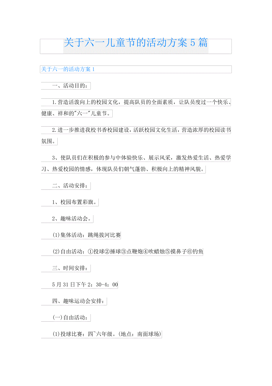 关于六一儿童节的活动方案5篇4698_第1页