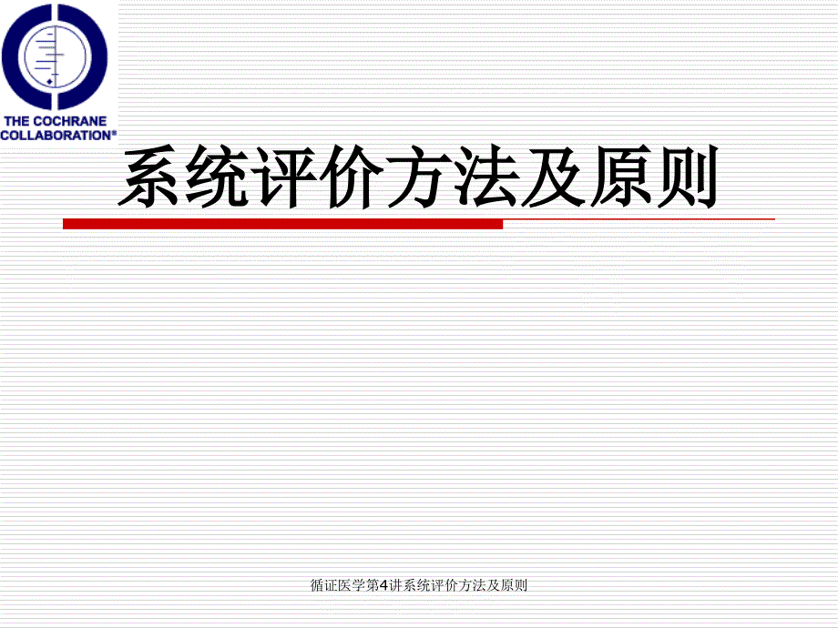 循证医学第4讲系统评价方法及原则课件_第1页