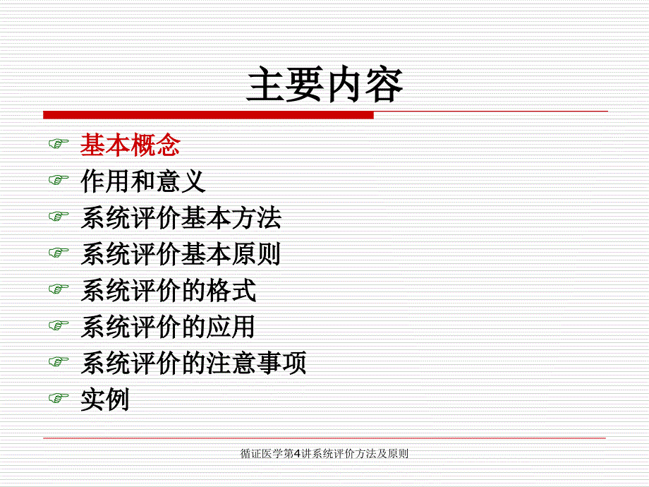 循证医学第4讲系统评价方法及原则课件_第2页