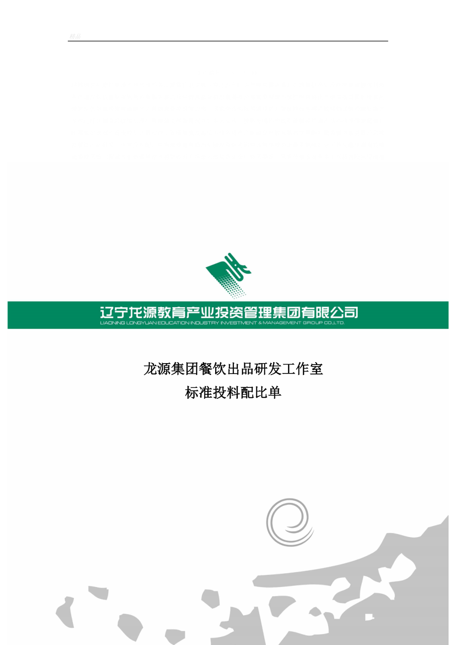 餐饮出品研发工作室投料配比单_第2页