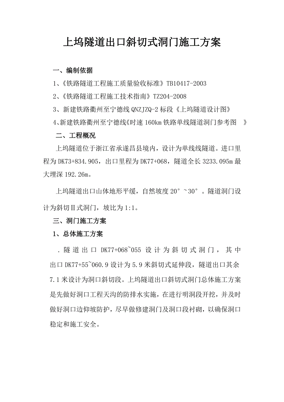 隧道洞门施工方案解析_第2页