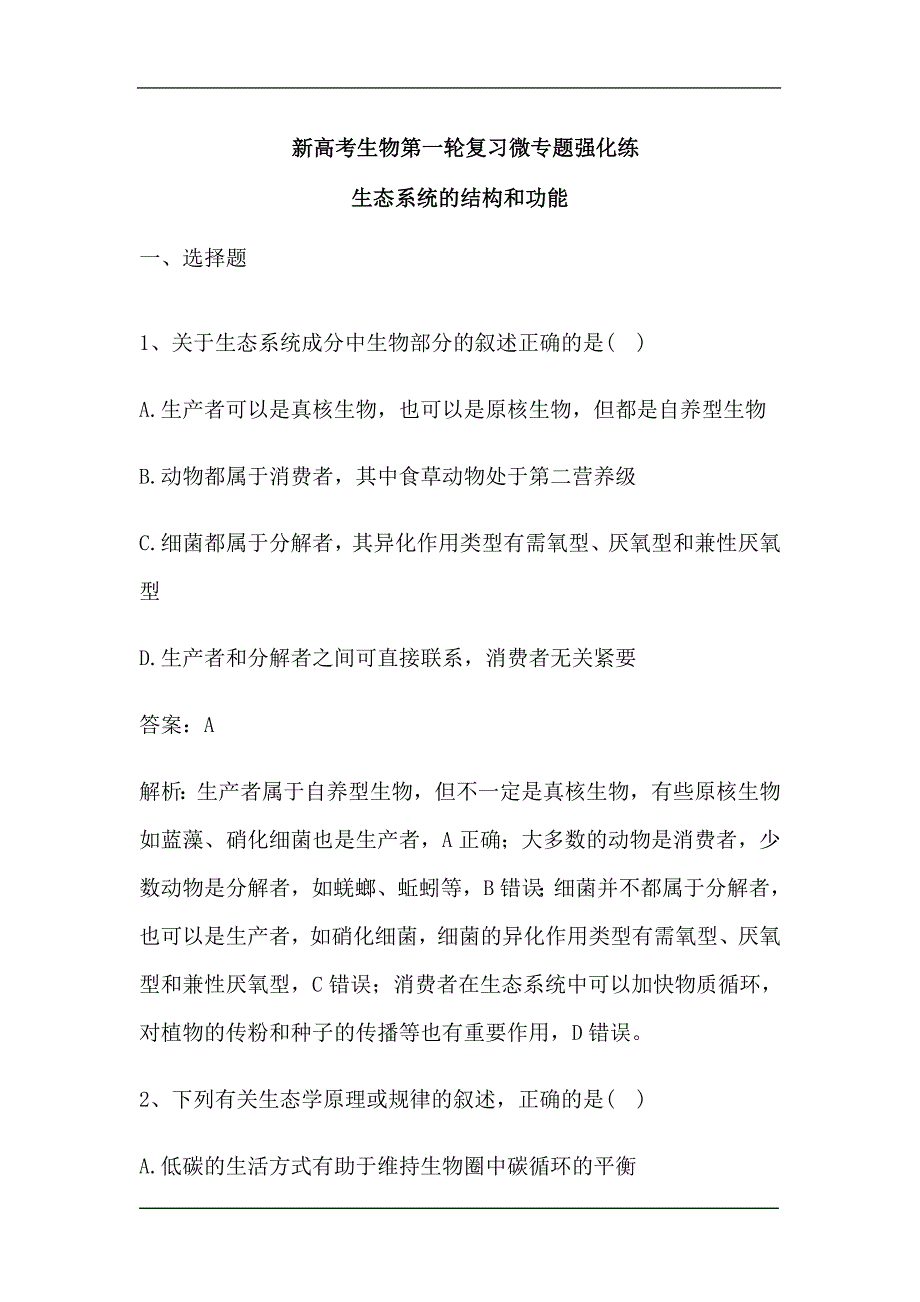 新高考生物第一轮复习微专题强化练：生态系统的结构和功能（含解析）.doc_第1页