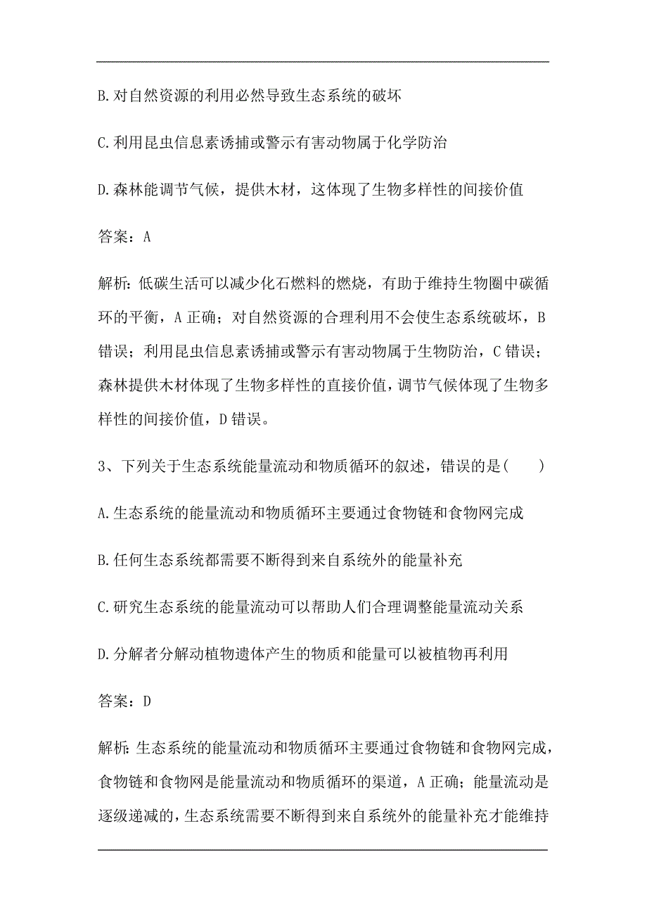 新高考生物第一轮复习微专题强化练：生态系统的结构和功能（含解析）.doc_第2页