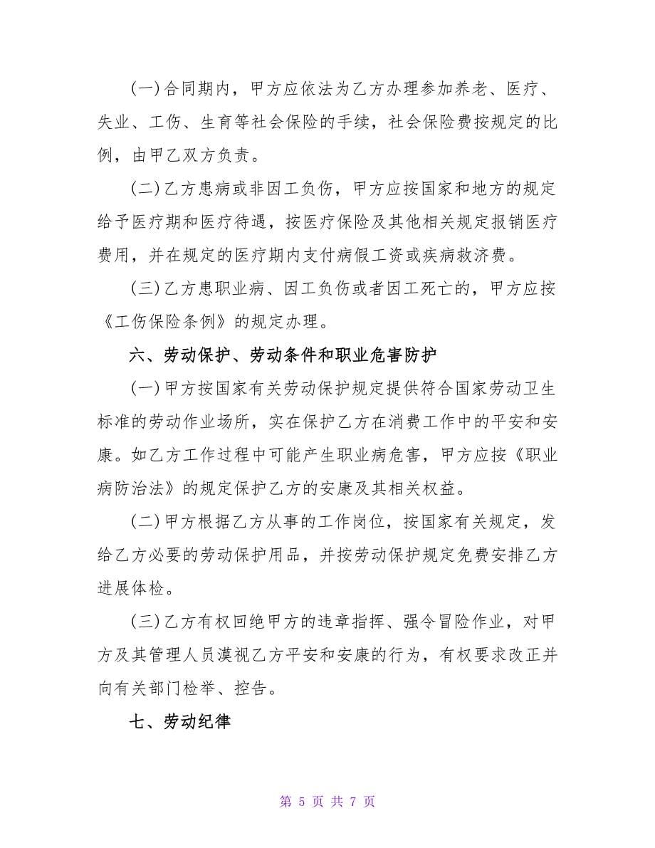 劳动合同2023书范本.doc_第5页