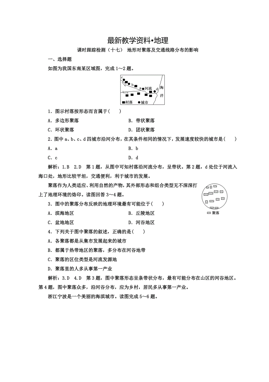 【最新】高中地理湘教版浙江专版必修1：课时跟踪检测十七 地形对聚落及交通线路分布的影响 Word版含答案_第1页