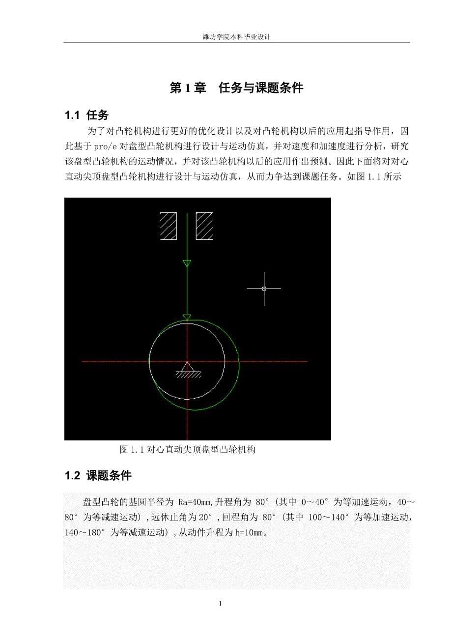 基于proe的凸轮机构设计与仿真_第5页