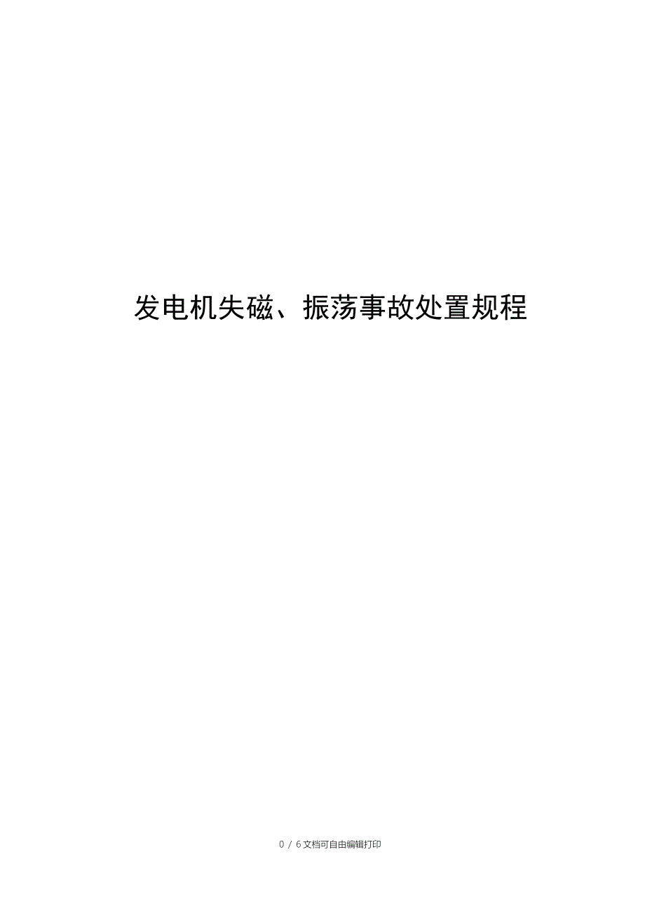 发电机失磁事故处置预防方案_第1页