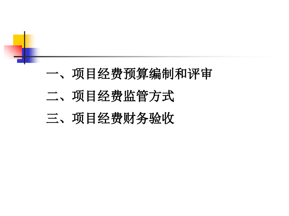 《科技经费管理培训》PPT课件_第2页