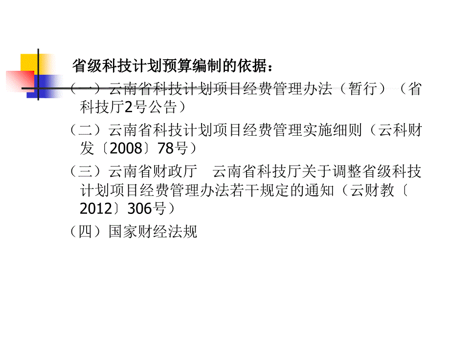 《科技经费管理培训》PPT课件_第3页