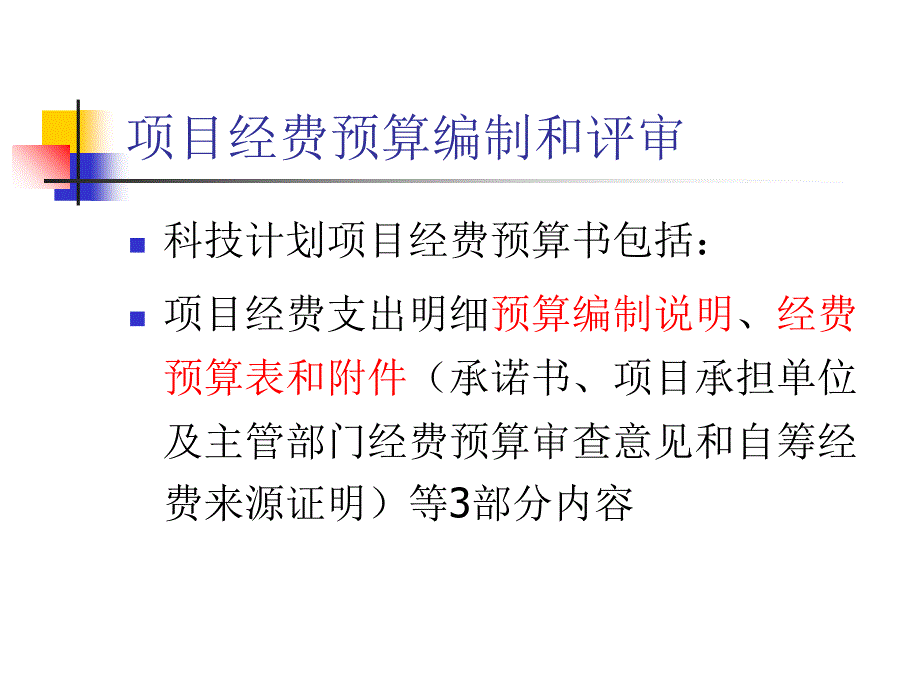 《科技经费管理培训》PPT课件_第4页