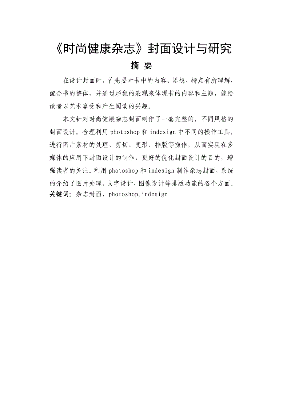 时尚健康杂志封面设计与研究毕业论文_第1页