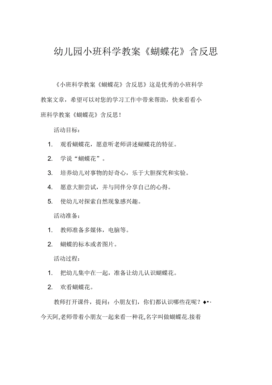 幼儿园小班科学教案《蝴蝶花》含反思_第1页