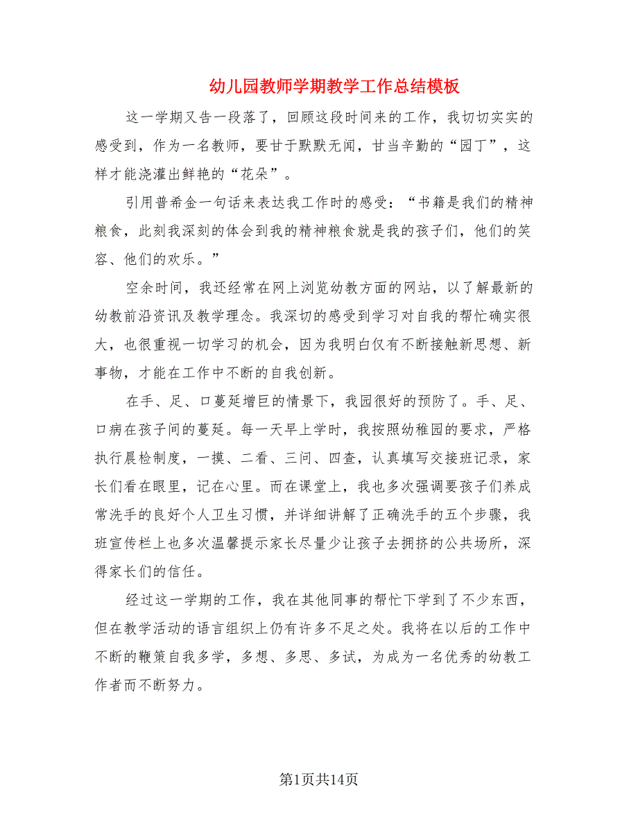 幼儿园教师学期教学工作总结模板.doc_第1页