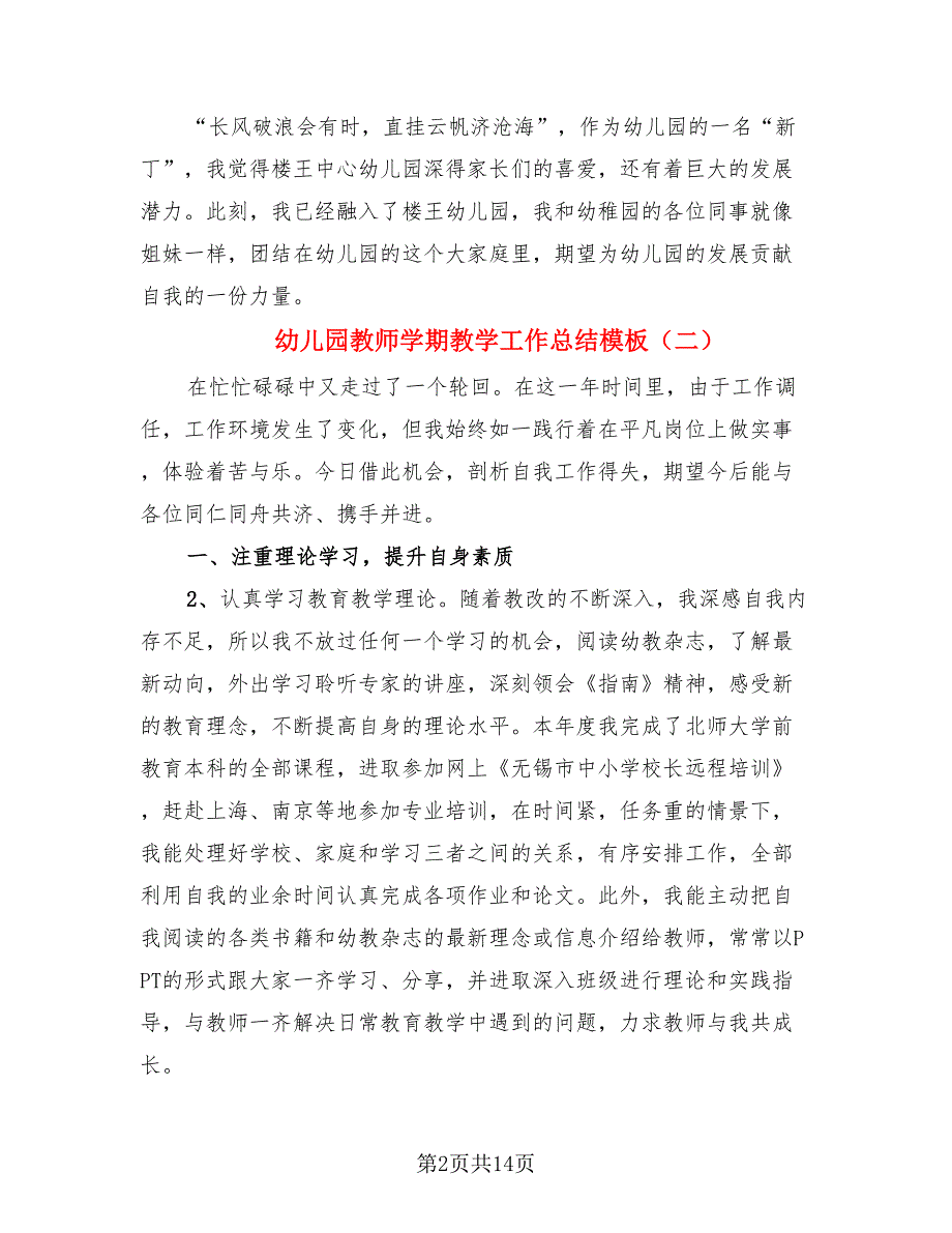 幼儿园教师学期教学工作总结模板.doc_第2页