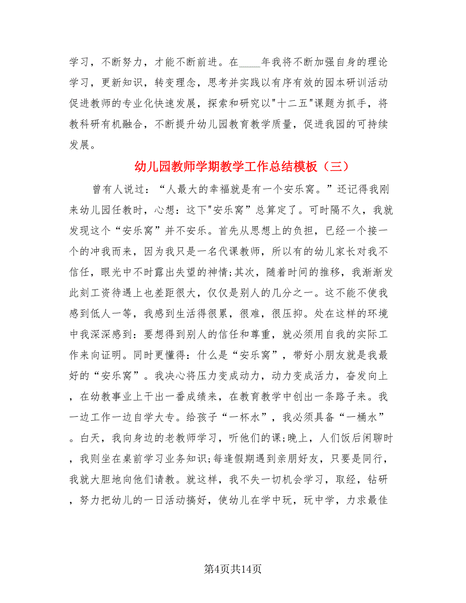 幼儿园教师学期教学工作总结模板.doc_第4页