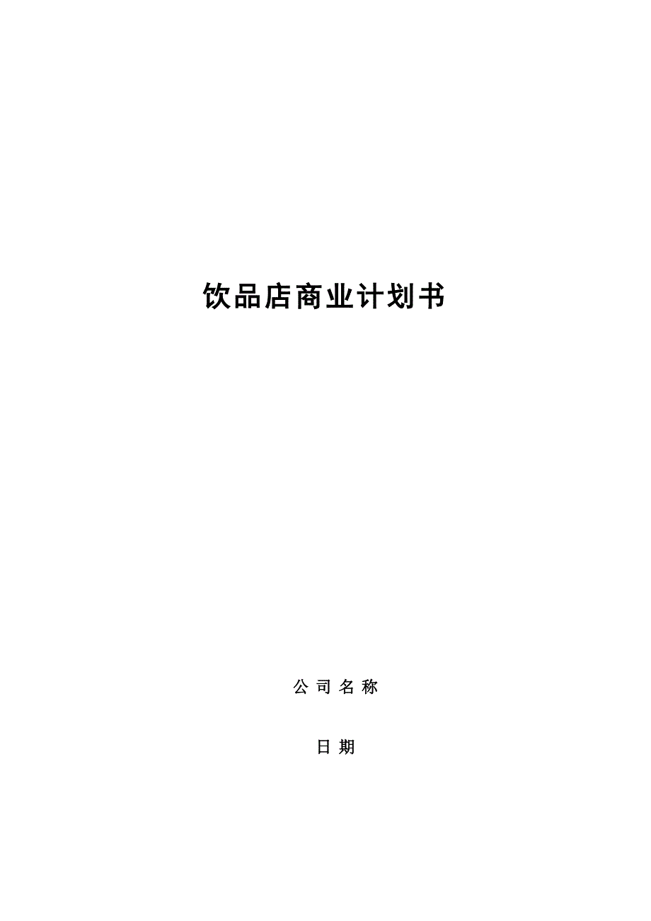 饮品店商业计划书.doc_第1页