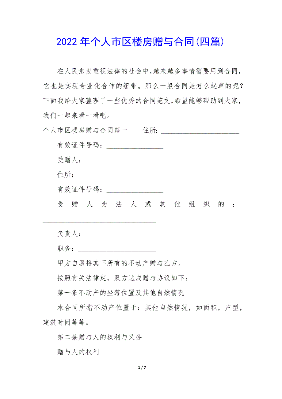 2022年个人市区楼房赠与合同(四篇).docx_第1页