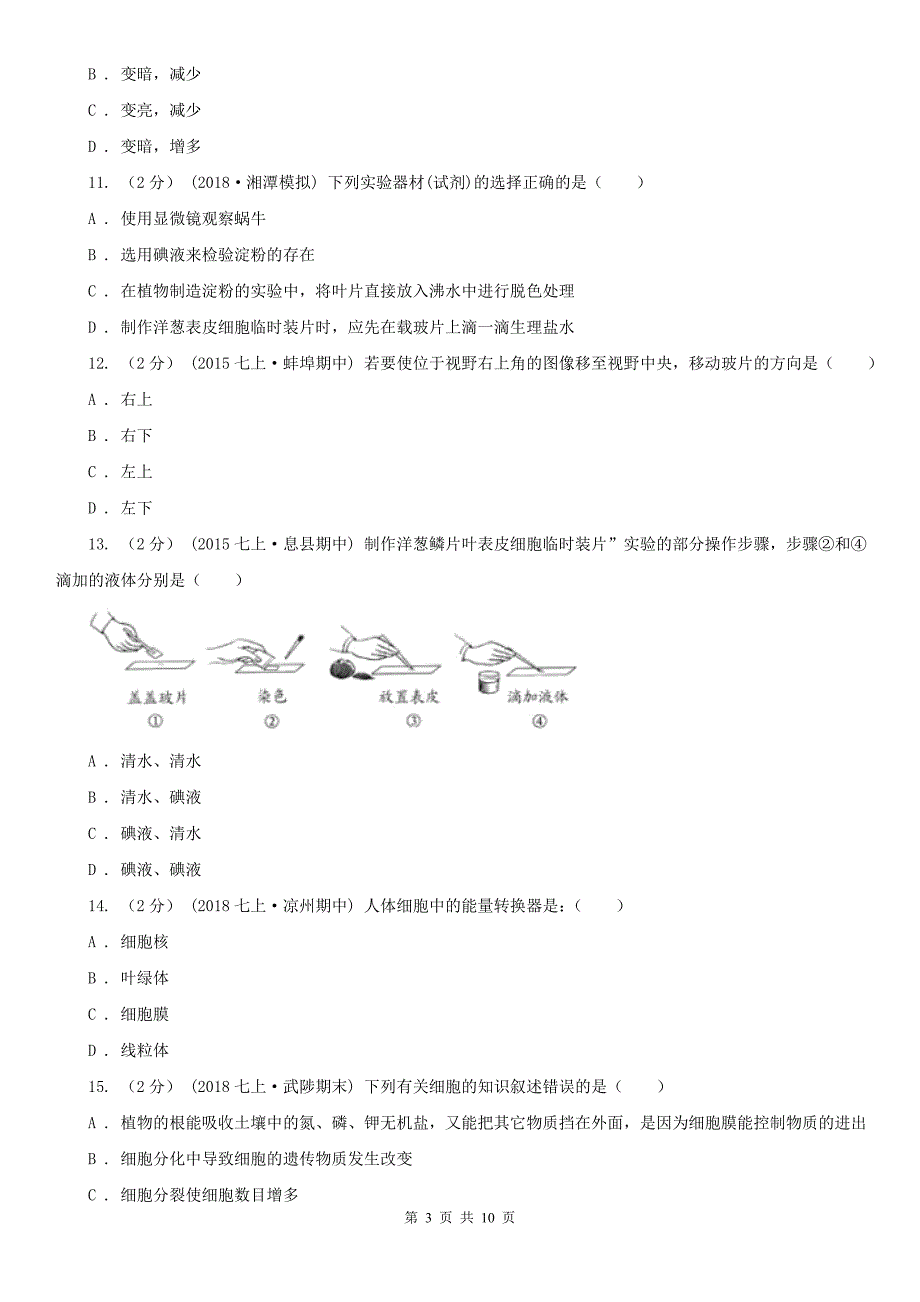 广东省汕头市2021年七年级上学期生物期末考试试卷（I）卷_第3页