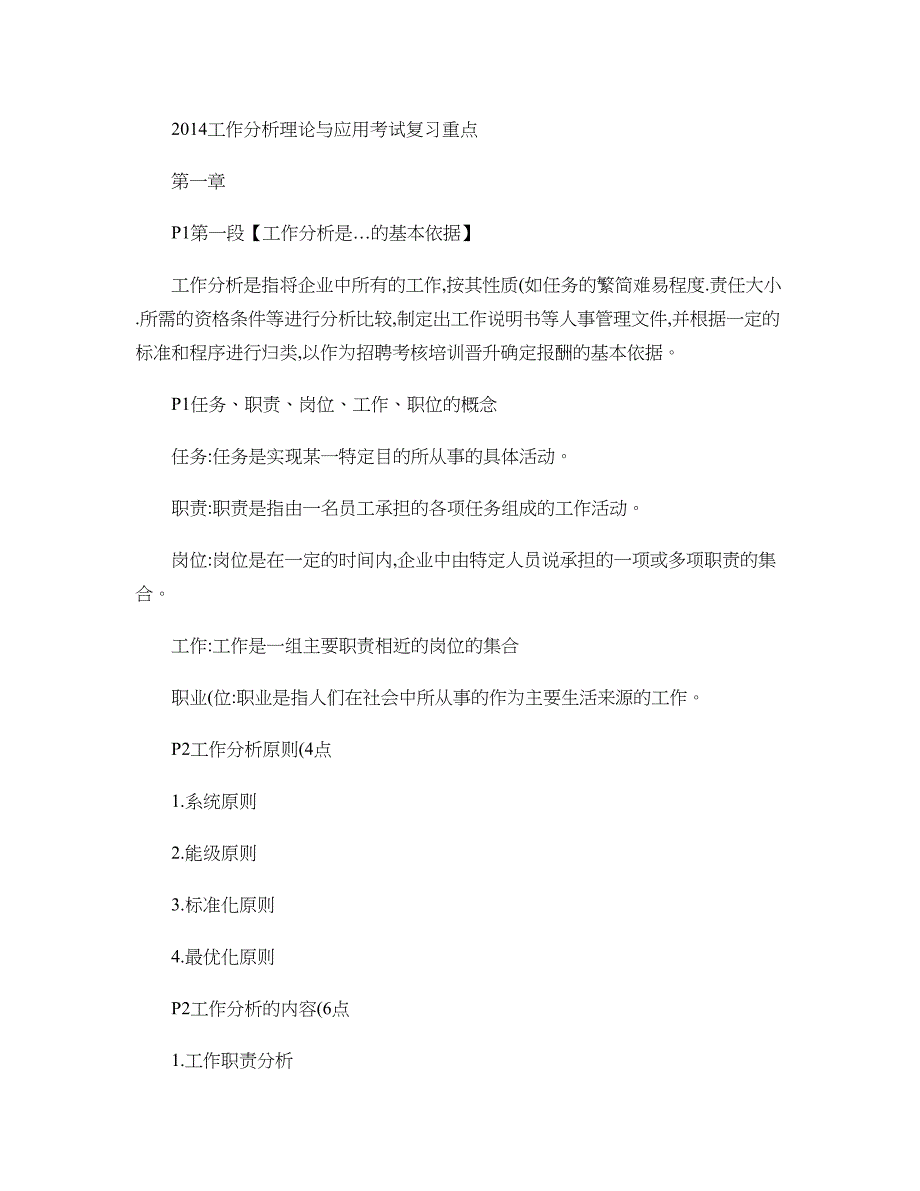 工作分析理论与应用复习重点及答案_第1页