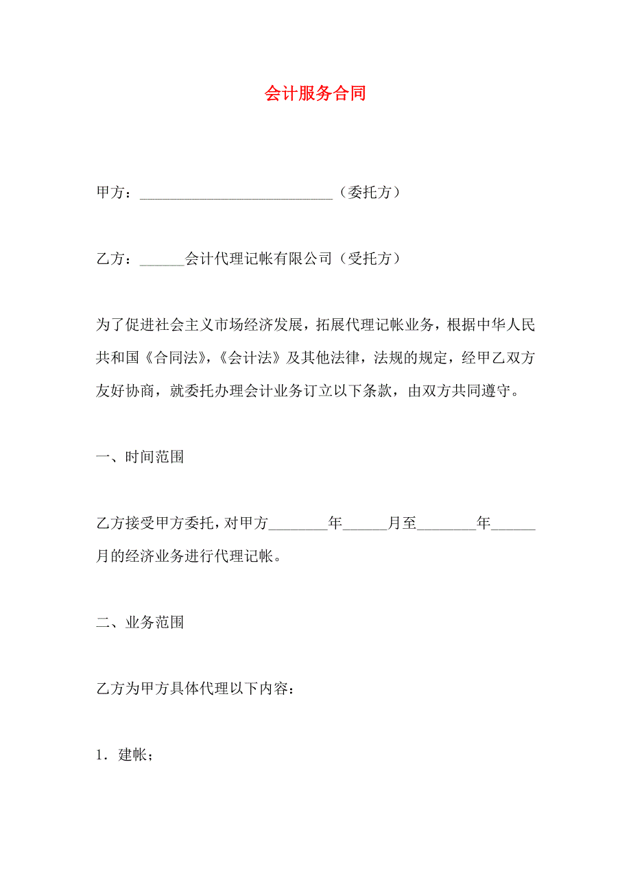 会计服务合同_第1页