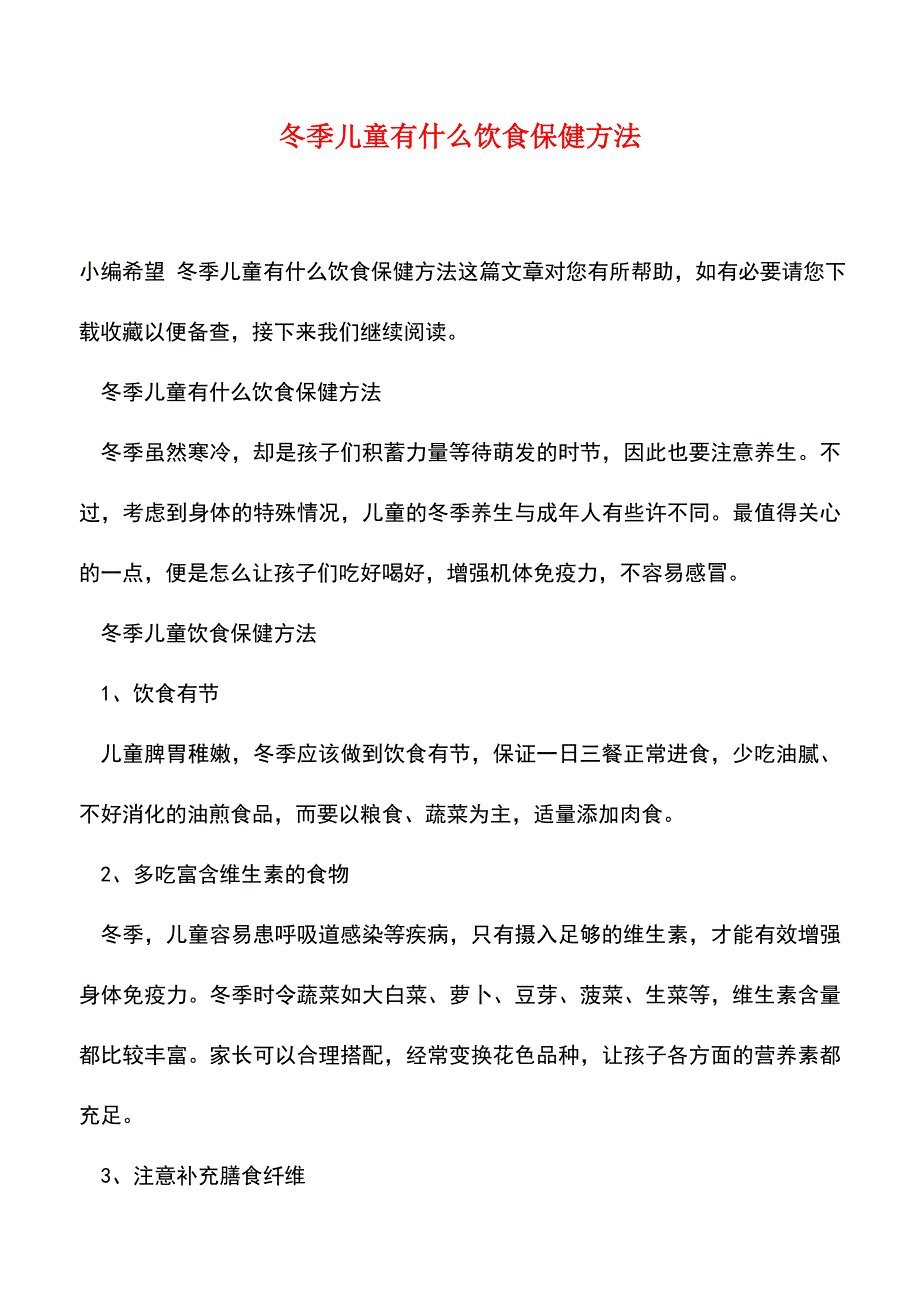 【精品】冬季儿童有什么饮食保健方法.doc_第1页