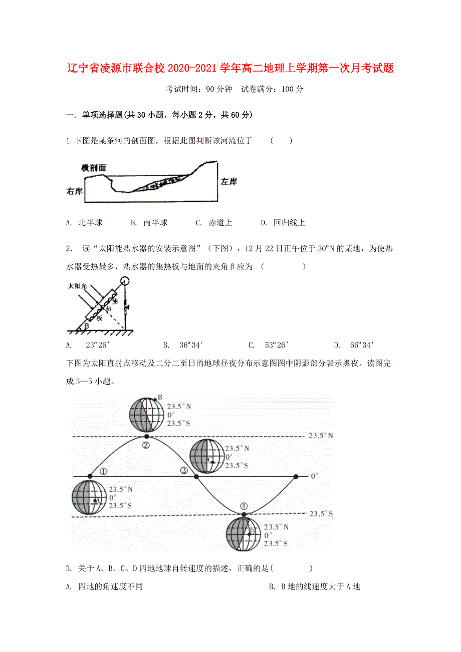 辽宁省凌源市联合校2020-2021学年高二地理上学期第一次月考试题_第1页