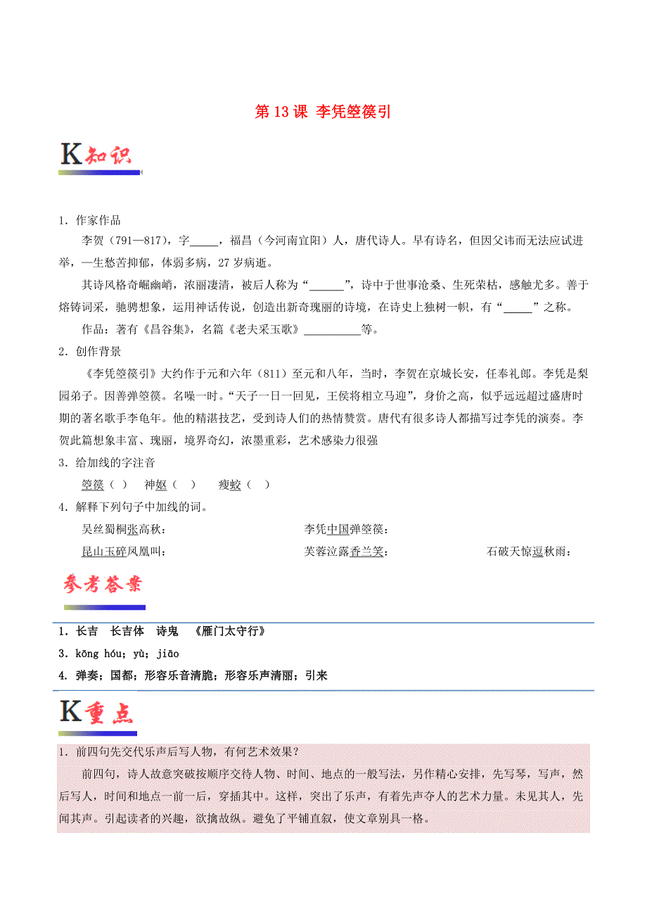 2018-2019学年高中语文第13课李凭箜篌引（含解析）新人教版选修《中国古代诗歌散文欣赏》.docx_第1页