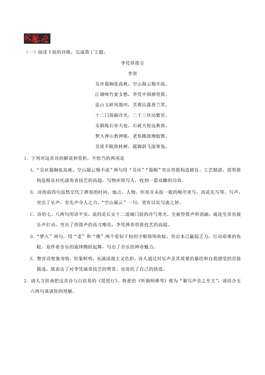 2018-2019学年高中语文第13课李凭箜篌引（含解析）新人教版选修《中国古代诗歌散文欣赏》.docx_第4页